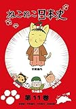 ねこねこ日本史 第11巻 新選組・平賀源内・今川義元・吉田松陰 (平賀源内デザインバージョン)[DVD]