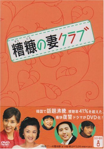 糟糠の妻クラブ DVD-BOX 8 | アン・ネサン | オリコンニュース（ORICON