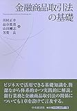 金融商品取引法の基礎 by Tetsu Okamoto