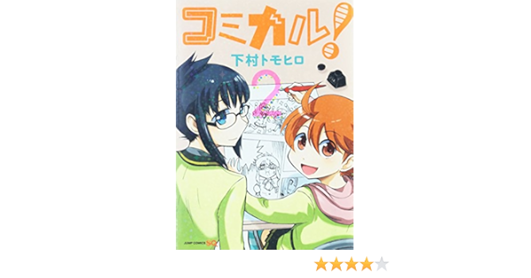 コミカル 2 ジャンプコミックス 下村 トモヒロ 本 通販 Amazon