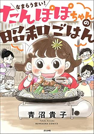 なまらうまい たんぽぽちゃんの昭和ごはん ぶんか社グルメコミックス 青沼貴子 マンガ Kindleストア Amazon