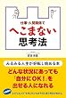 仕事・人間関係で へこまない思考法