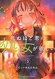 死ぬほど君の処女が欲しい(3) (KCデラックス)