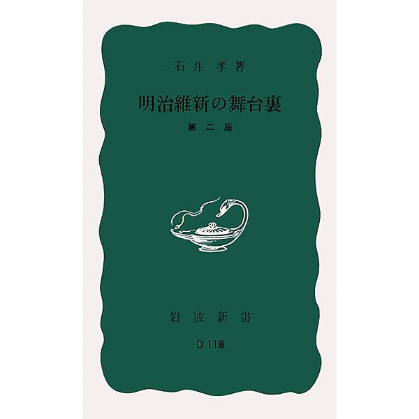 Amazon.co.jp: 世界史のなかの明治維新 (岩波新書 黄版 3) : 芝原 拓自: 本