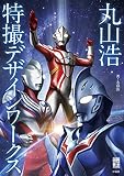 丸山浩特撮デザインワークス (映画秘宝COLLECTION)