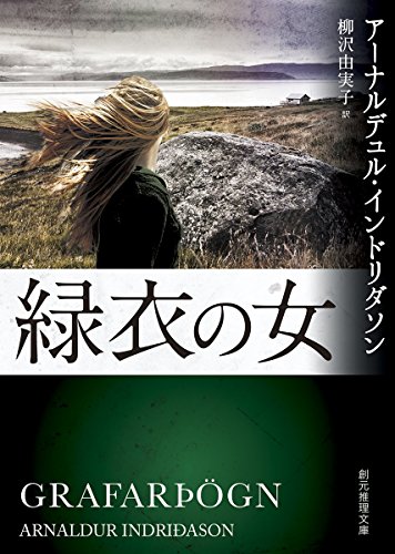 アーナルデュル・インドリダソン:緑衣の女 (創元推理文庫)