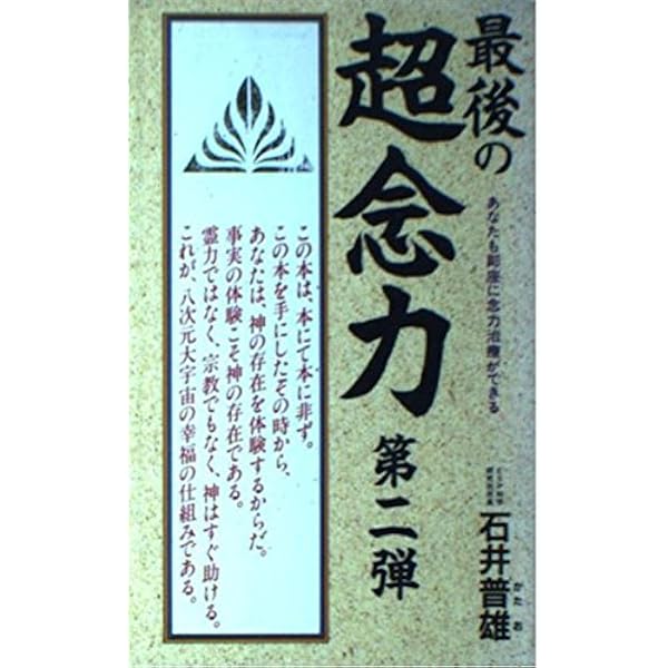 最後の超念力 1 改訂版 | 石井 普雄 |本 | 通販 | Amazon