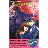デジタル・デビル物語女神転生必勝攻略法 (ファミリーコンピュータ完璧攻略シリーズ 34)