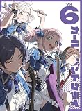 【Amazon.co.jp限定】TVアニメ『ガールズバンドクライ』Vol.6＜豪華限定版＞ (CD付)(特典:スマホキーリング+全巻購入特典引換シリアルコード(紙)付) [DVD]