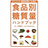 食品別糖質量ハンドブック