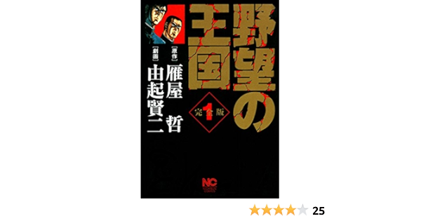 野望の王国 完全版 1 雁屋哲 由起賢ニ マンガ Kindleストア Amazon