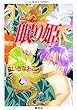 禁断のウィスパー　眠り姫 (集英社コバルト文庫)