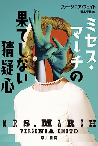 ヴァージニア・フェイト:ミセス・マーチの果てしない猜疑心 (ハヤカワ・ミステリ文庫)