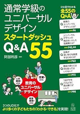 通常学級のユニバーサルデザイン スタートダッシュ Q&A55