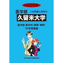 藤田保健衛生大学 ２０１２年度/ミスズ（みすず学苑中央教育研究所）/入試問題検討委員会（大型本） 藤田医科大学 2025年度―10年間集録 (医学部入試問題と解答