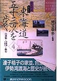 東海道五十三次を歩く 4: 歴史街道ガイド (KODANSHA SOPHIA BOOKS 遊 15-4)