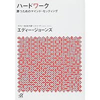 ハードワーク 勝つためのマインド・セッティング (講談社+α文庫)