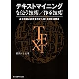 テキストマイニングを使う技術/作る技術―基礎技術と適用事例から導く本質と活用法