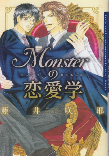 『Monsterの恋愛学』1巻
