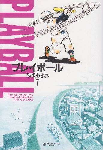 プレイボール (7) (集 7巻