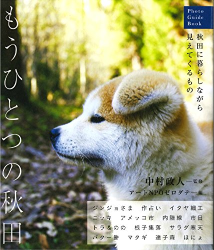 もうひとつの秋田  [Photo Guide Book]〜秋田に暮らしながら見えてくるもの〜
