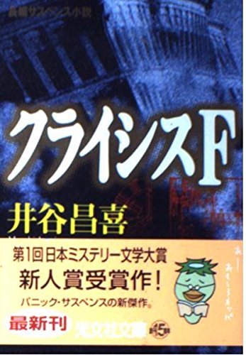 クライシスF (光文社文庫)