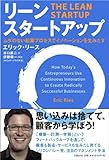 リーン・スタートアップ　　―ムダのない起業プロセスでイノベーションを生みだす