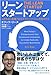 リーン・スタートアップ  ―ムダのない起業プロセスでイノベーションを生みだす リーン・スタートアップ  ―ムダのない起業プロセスでイノベーションを生みだす