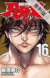刃牙道　16【期間限定　無料お試し版】 (少年チャンピオン・コミックス)