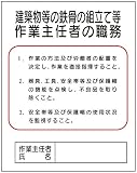 東京化成 作業主任者の職務標識 建築物等の鉄骨の組立て等作業主任者の職務 500×400mm ポリプロピレン製 J22