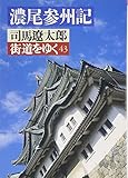 街道をゆく 43 (朝日文芸文庫 し 1-47)