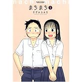 まちまち 1 (アクションコミックス)