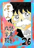 読者養成学校「強者＞強者＞強者」　第26話 ヌミャーンのオリジナル漫画集
