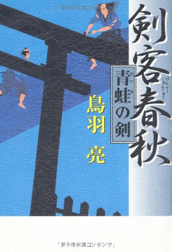 鳥羽亮:剣客春秋 青蛙の剣
