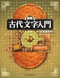 図説 古代文字入門 (ふくろうの本)