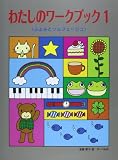 わたしのワーク・ブック 1 《ふよみとソルフェージュ》