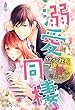 溺愛同棲～イケメン社長に一途に愛される毎日です～ (マカロン文庫)