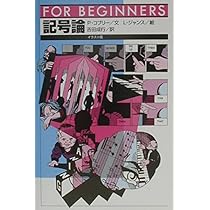 記号論 (FOR BEGINNERSシリーズ イラスト版オリジナル 89) | ポール