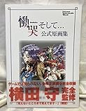 慟哭そして公式原画集 (トクマ・インターメディア・ムック)