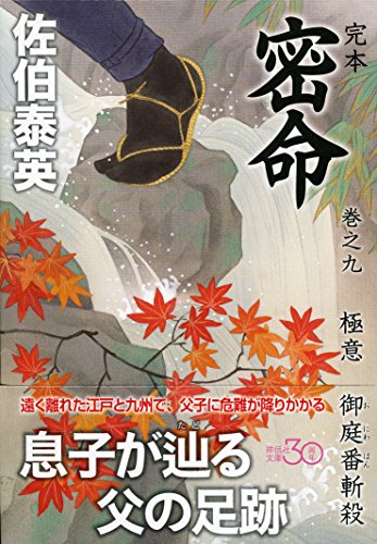 佐伯泰英:完本 密命 巻之九 極意 御庭番斬殺 (祥伝社文庫)