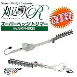 ARS　刈込職人R　電動　スーパーヘッジトリマー　No.SKR-0925