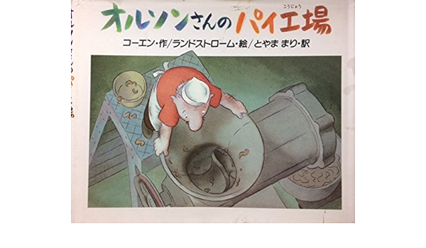 オルソンさんのパイ工場 ペーテル コーエン ランドストローム オロフ Cohen Peter Landstrom Olof まり とやま 本 通販 Amazon