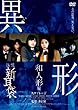 怪談新耳袋異形 和人形編 [DVD]