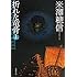米澤穂信「折れた竜骨(上)」