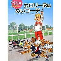 カロリーヌとゆかいな8ひきシリーズ     30冊　カバーあり カロリーヌとゆかいな8ひきシリーズ 30冊 カバーあり - メルカリ