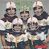 恋のアメリカン・フットボール[ＥＰレコード 7inch]