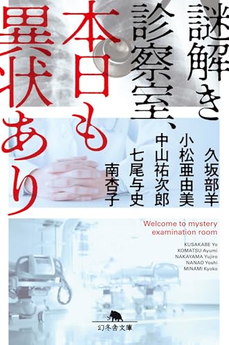 久坂部羊:謎解き診察室、本日も異状あり (幻冬舎文庫)