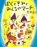 ぼくときみとみんなのマーチ 荒井良二