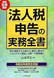 法人税申告の実務全書 令和元年度版