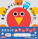 まるさんかくしかく みつけた【1歳 2歳 3歳からの絵本】 (PHPなないろえほん)